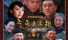 电视剧传奇大掌柜在线观看,商界风云，匠心独运